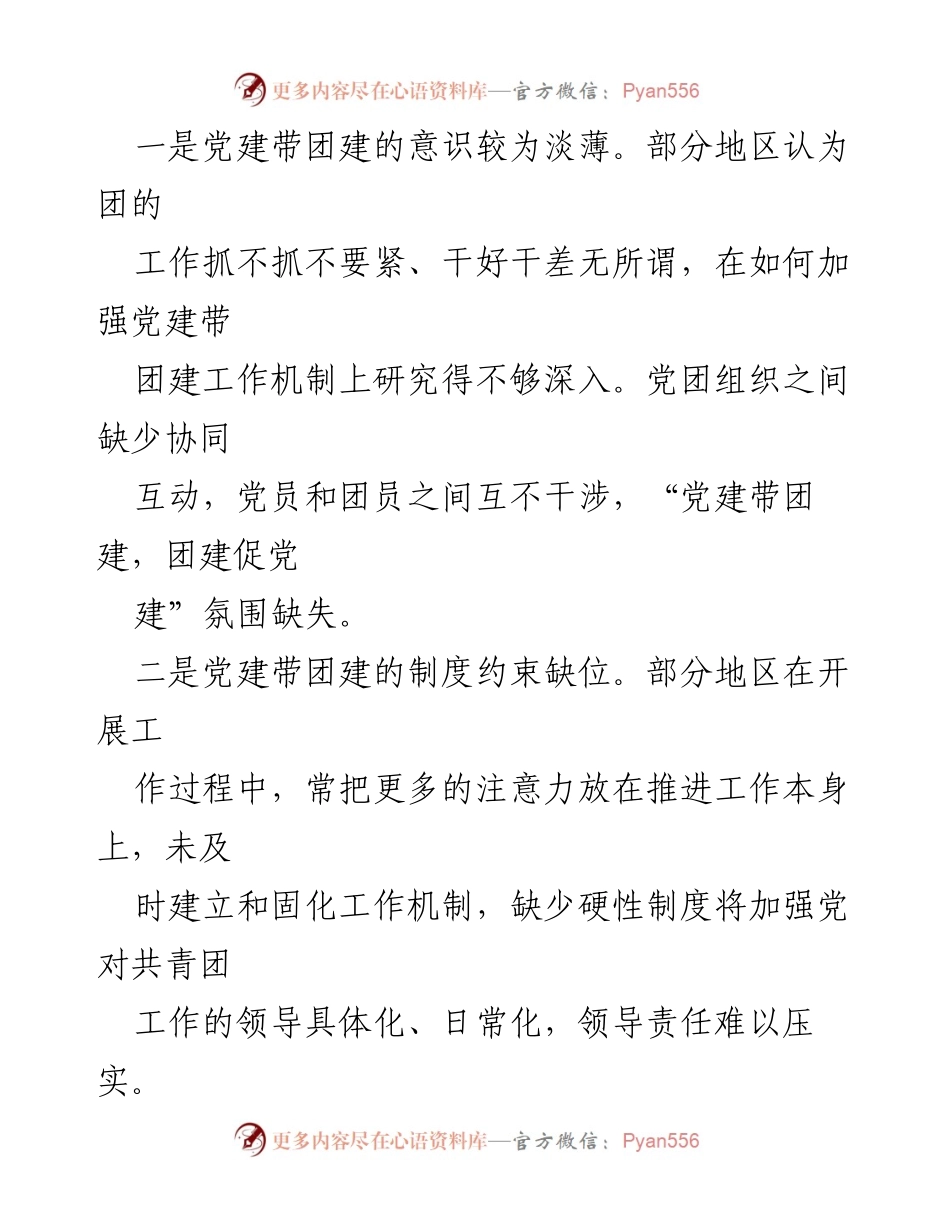 [调研报告] 党建带团建工作 - 加强党建带团建工作的对策与建议.docx_第2页