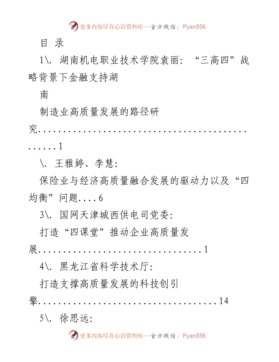[调研报告] 高质量发展路径研究与实践探索.docx_第1页