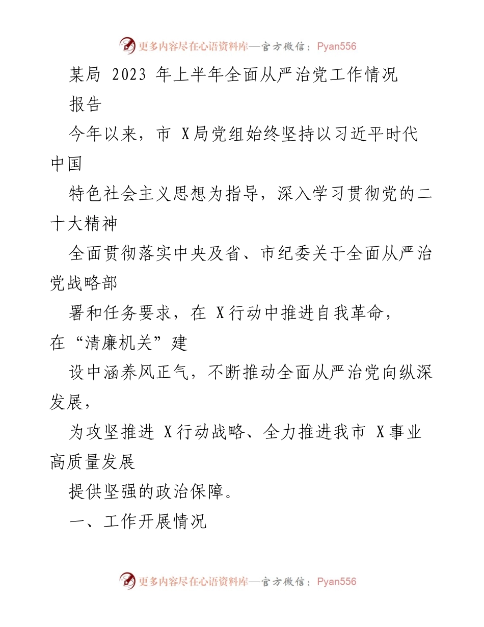 [报告] 工作总结 - 2023年上半年市X局全面从严治党工作情况总结.docx_第1页