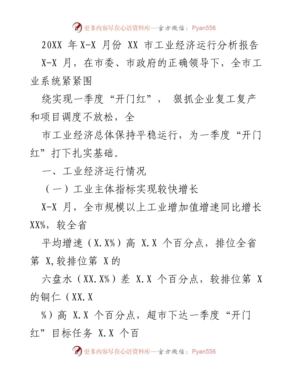 [调研报告] 工业经济分析 - XX市202X年X-X月份工业经济运行分析报告.docx_第1页