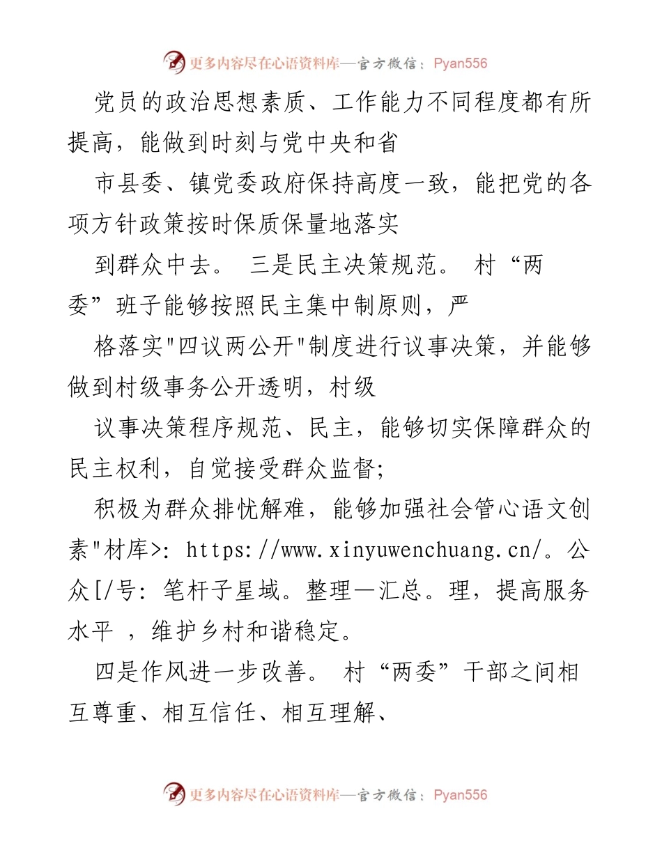 [调研报告] 村“两委”班子 - 村“两委”班子运行情况及成员履职分析报告.docx_第2页