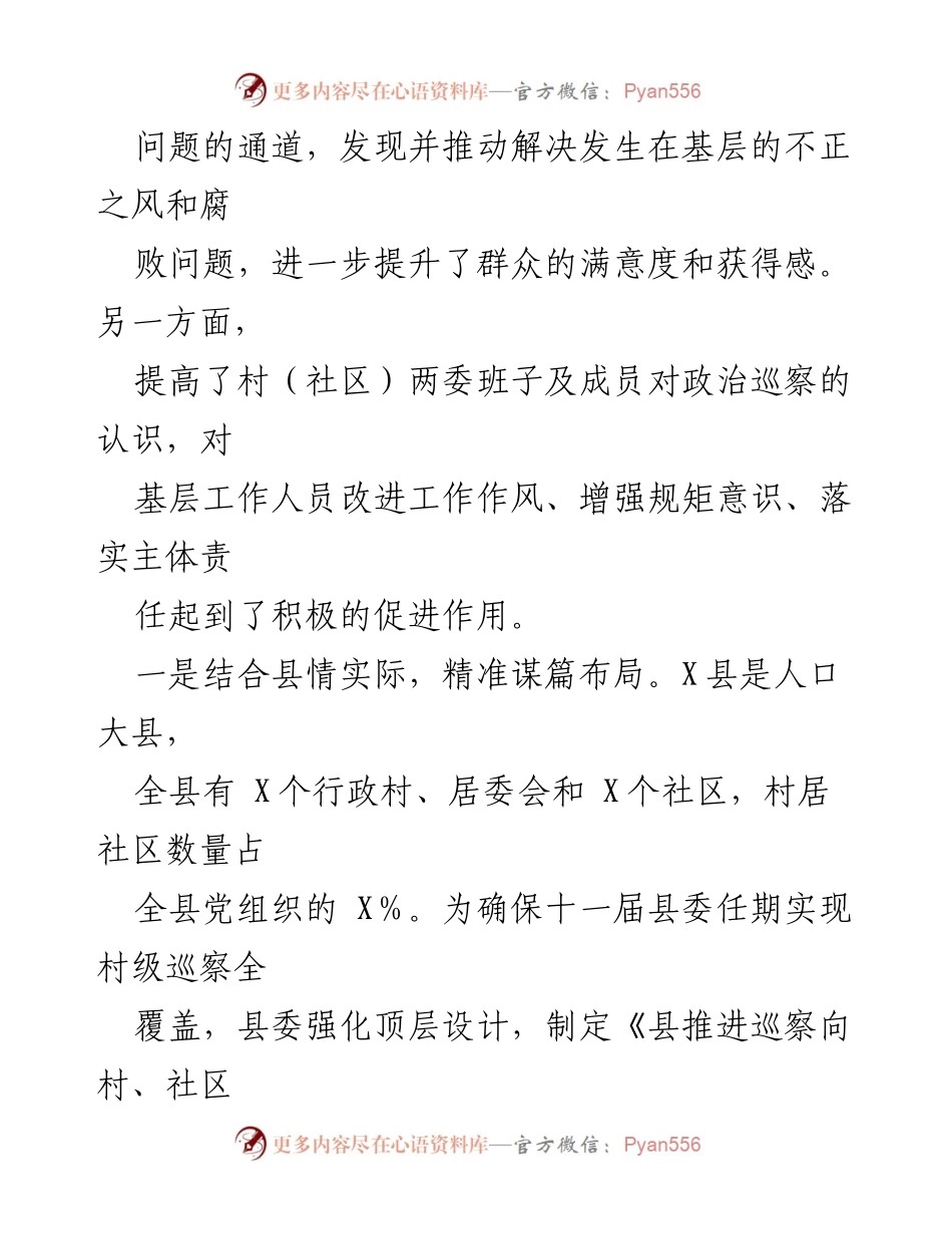 [调研报告] 村级党组织巡察 - 推动村级巡察工作的实践与成效分析.docx_第2页