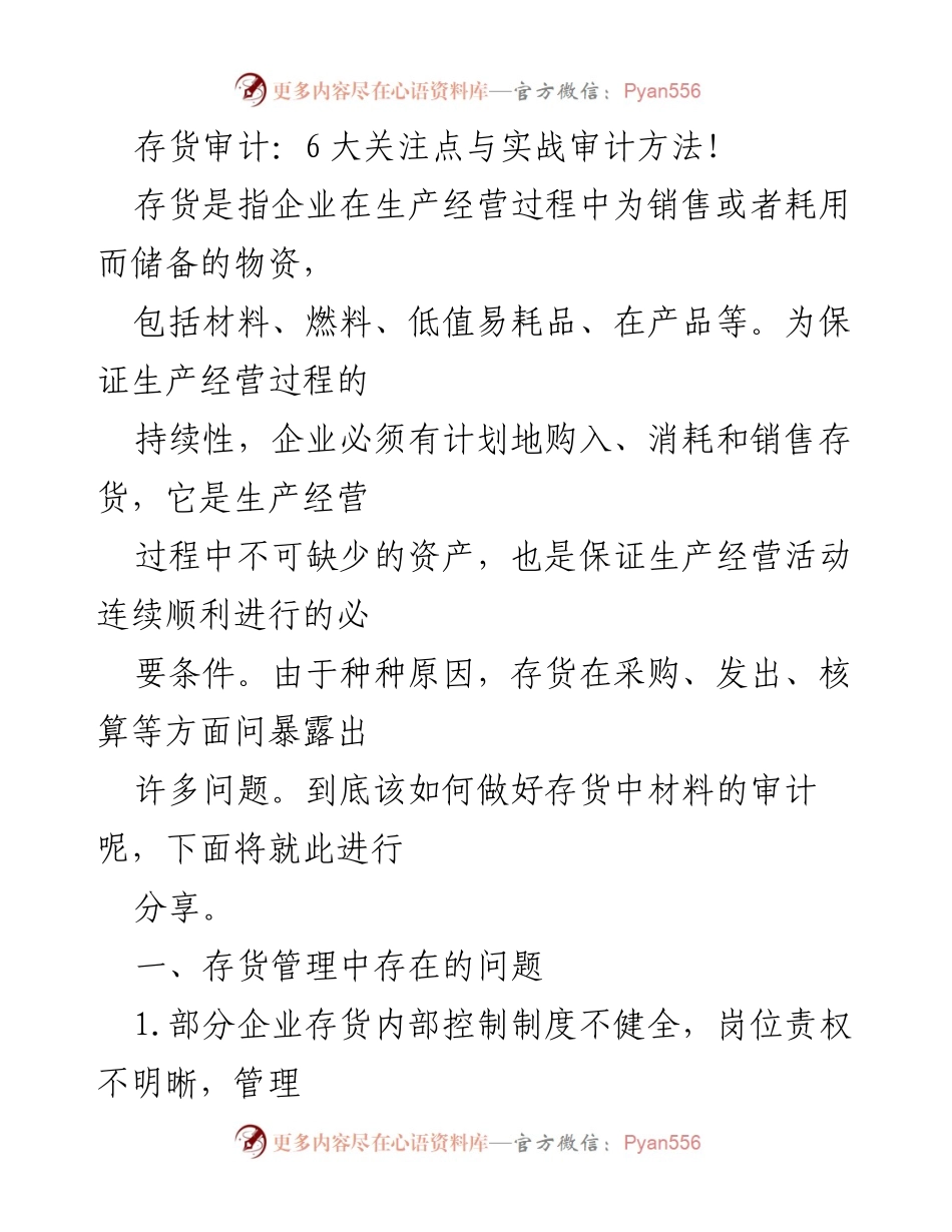 [调研报告] 存货审计 - 存货审计中的六大关注点与实战方法分析.docx_第1页