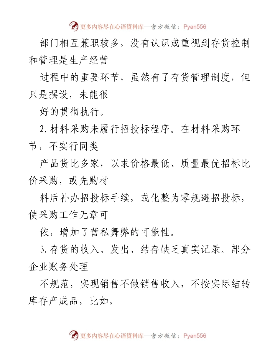 [调研报告] 存货审计 - 存货审计中的六大关注点与实战方法分析.docx_第2页