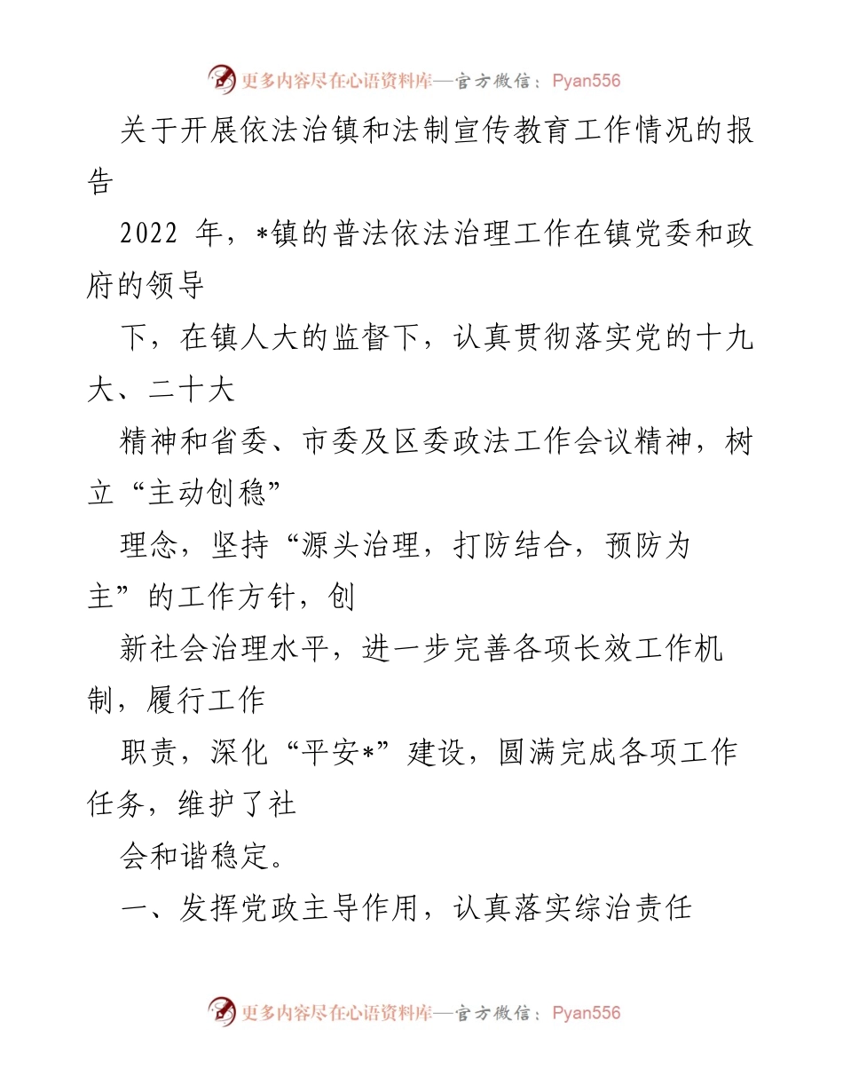 [调研报告] 法治宣传教育工作 - 2022年_镇依法治镇与法制宣传教育工作情况报告.docx_第1页