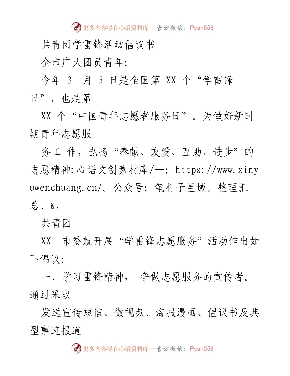 [倡议书] 学雷锋日活动 - 弘扬雷锋精神，争做新时代志愿服务先锋.docx_第1页