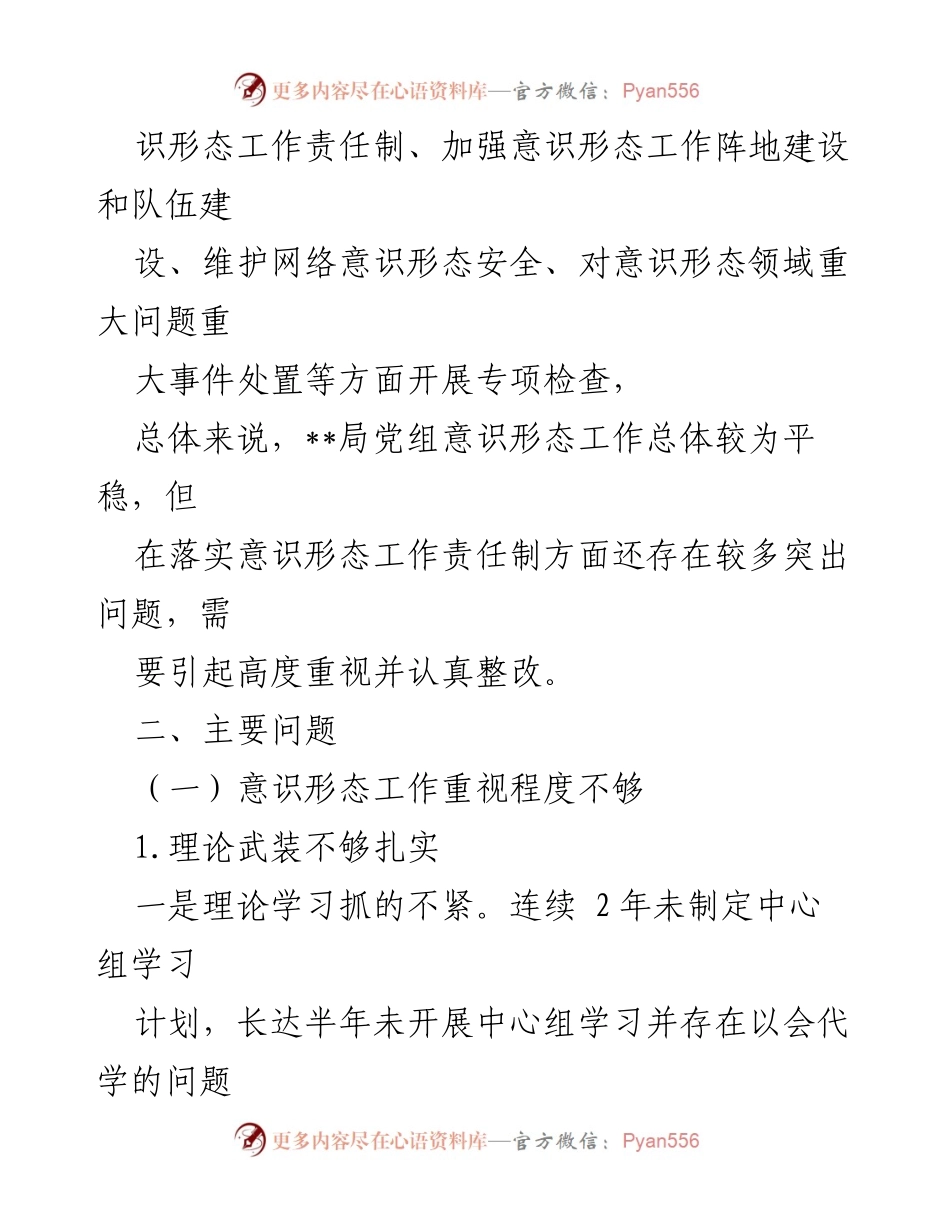 [报告] 专项检查 - 党支部意识形态工作责任制落实情况专项检查报告.docx_第2页