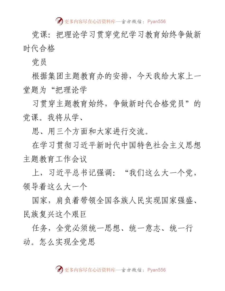 [党课] 理论学习 - 把理论学习贯穿主题教育始终，争做新时代合格党员.docx_第1页