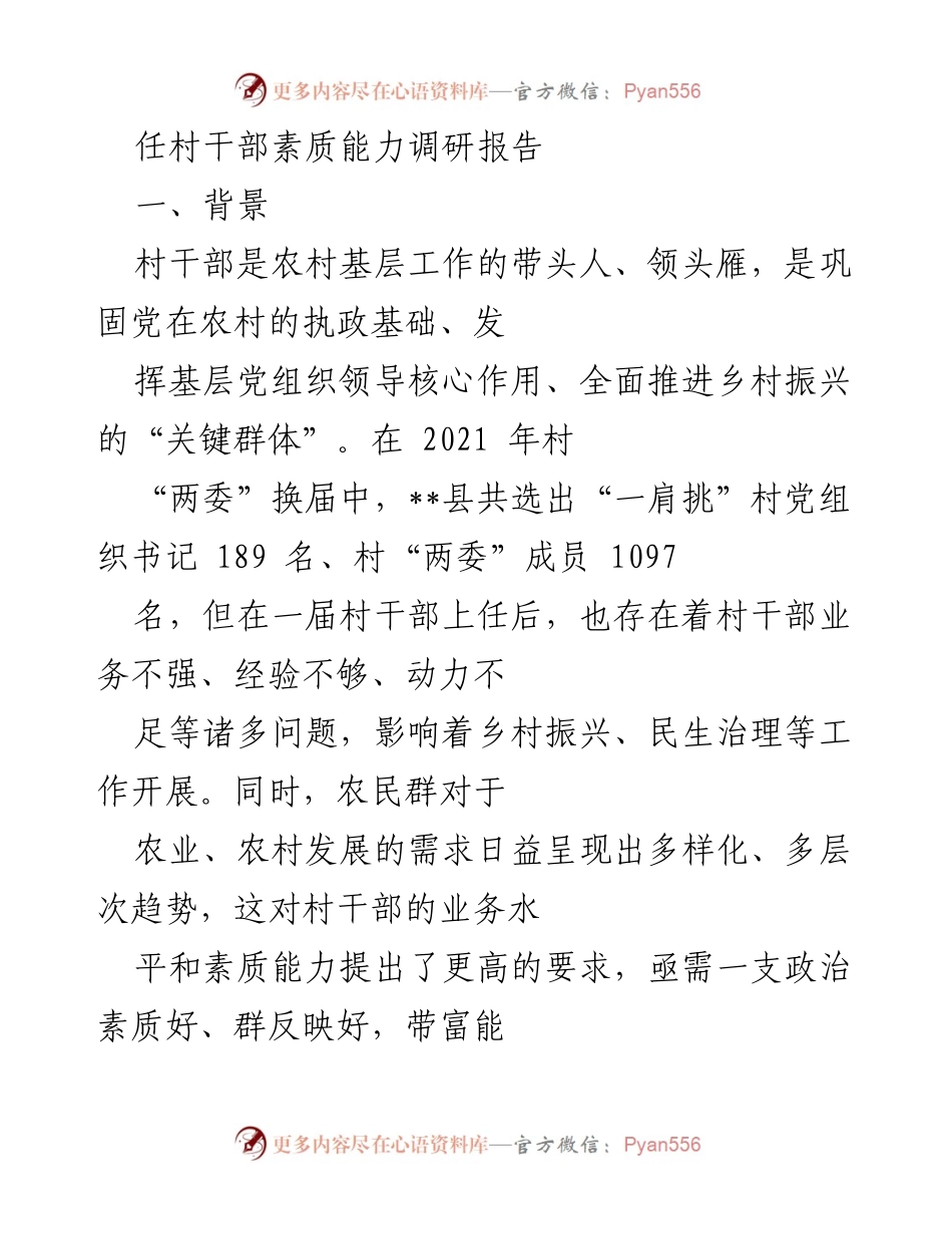 [调研报告] 村干部素质能力提升 - 提升村干部素质能力的调研与实践探索.docx_第1页