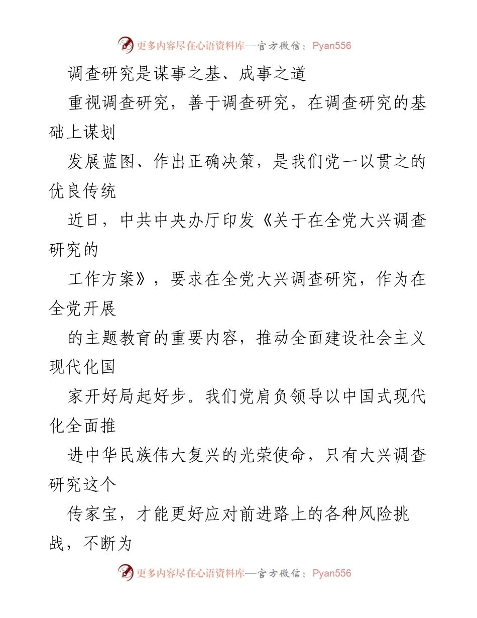 [调研报告] 党内教育 - 大兴调查研究的重要性与传统.docx_第1页