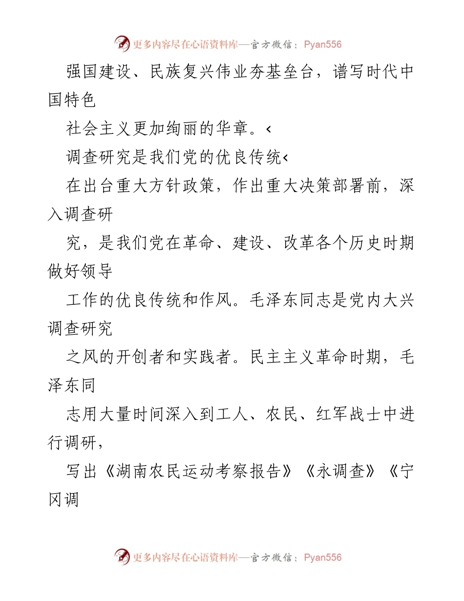 [调研报告] 党内教育 - 大兴调查研究的重要性与传统.docx_第2页