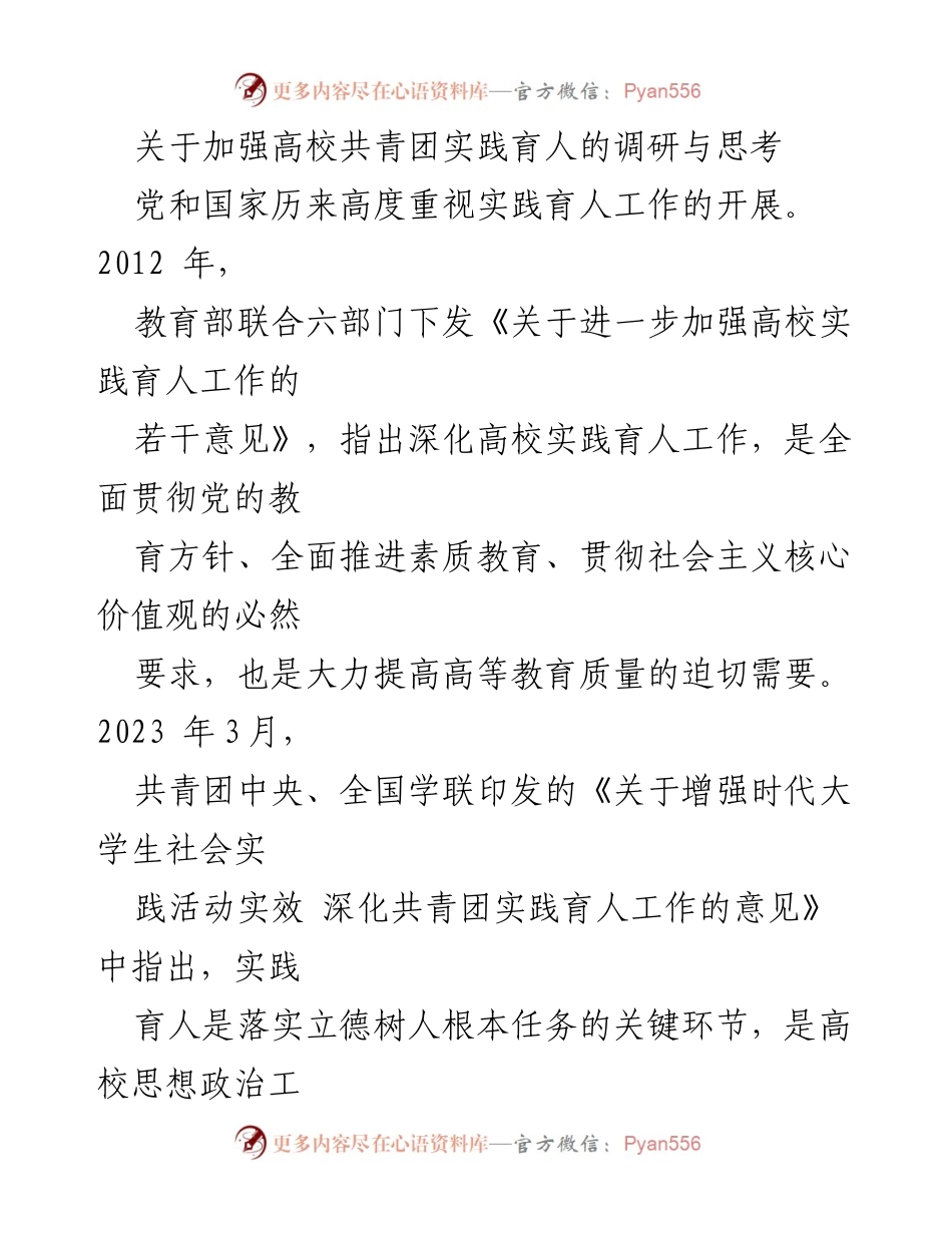 [调研报告] 高校共青团 - 加强高校共青团实践育人的策略与思考.docx_第1页