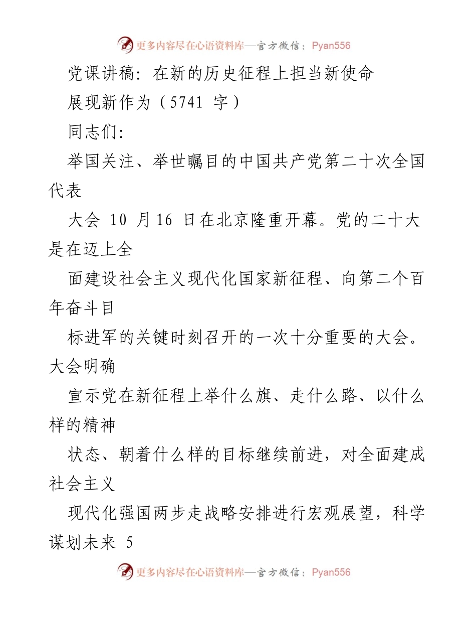 [党课讲稿] 党组织学习 - 新征程上的使命担当与伟大成就.docx_第1页