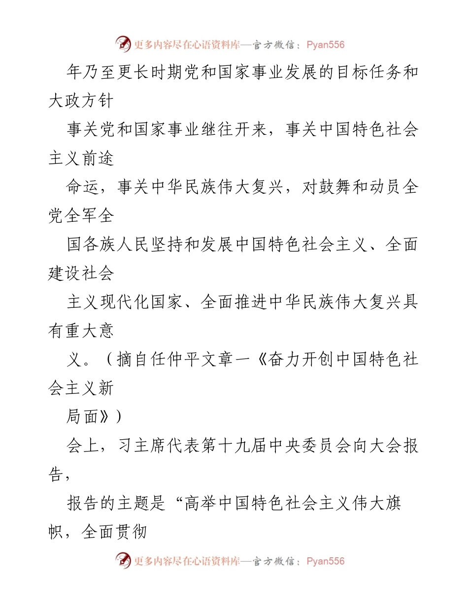 [党课讲稿] 党组织学习 - 新征程上的使命担当与伟大成就.docx_第2页