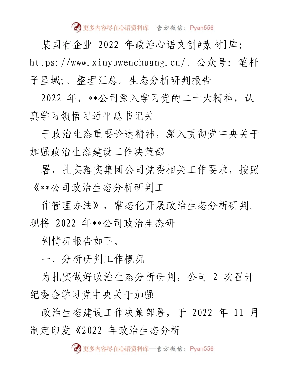 [调研报告] 国有企业 - 2022年政治生态分析研判报告.docx_第1页
