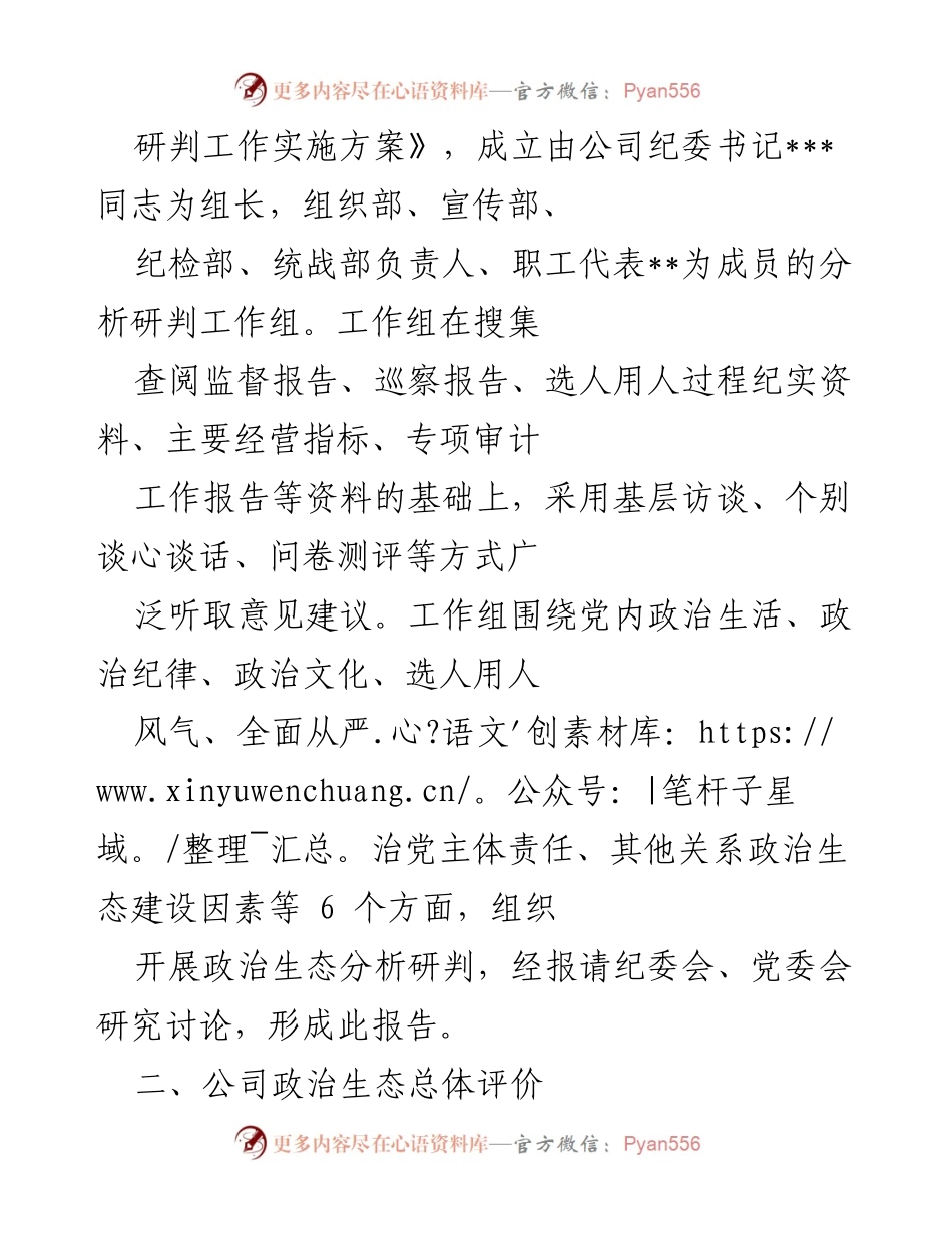 [调研报告] 国有企业 - 2022年政治生态分析研判报告.docx_第2页