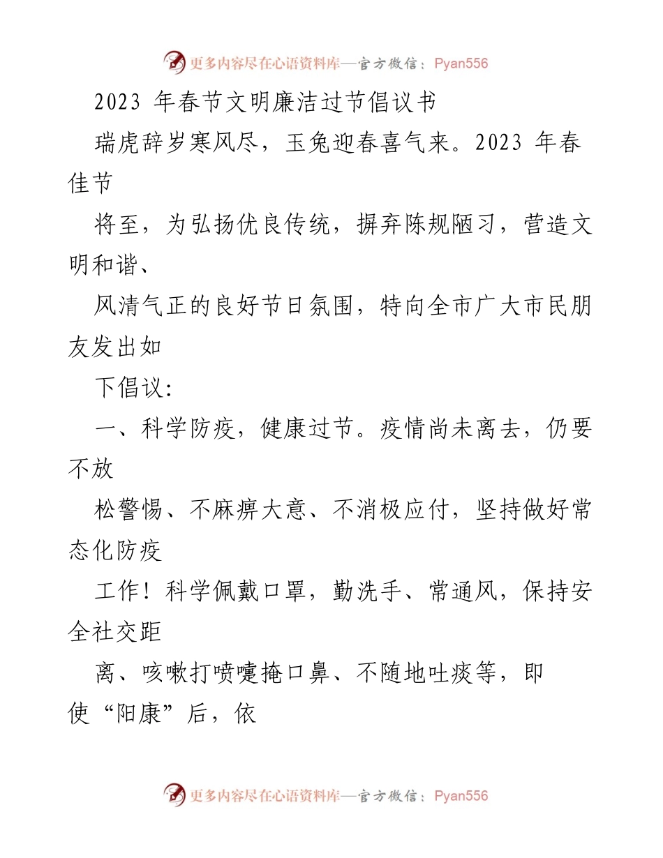 [倡议书] 春节 - 2023年春节文明廉洁过节倡议.docx_第1页