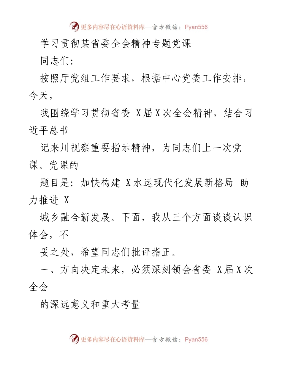 [党课] 学习贯彻省委全会精神 - 加快构建水运现代化发展新格局 助力推进城乡融合新发展_1.docx_第1页