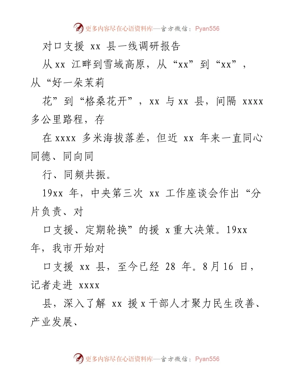 [调研报告] 对口支援 - xx 县教育支教成效与发展探索报告.docx_第1页