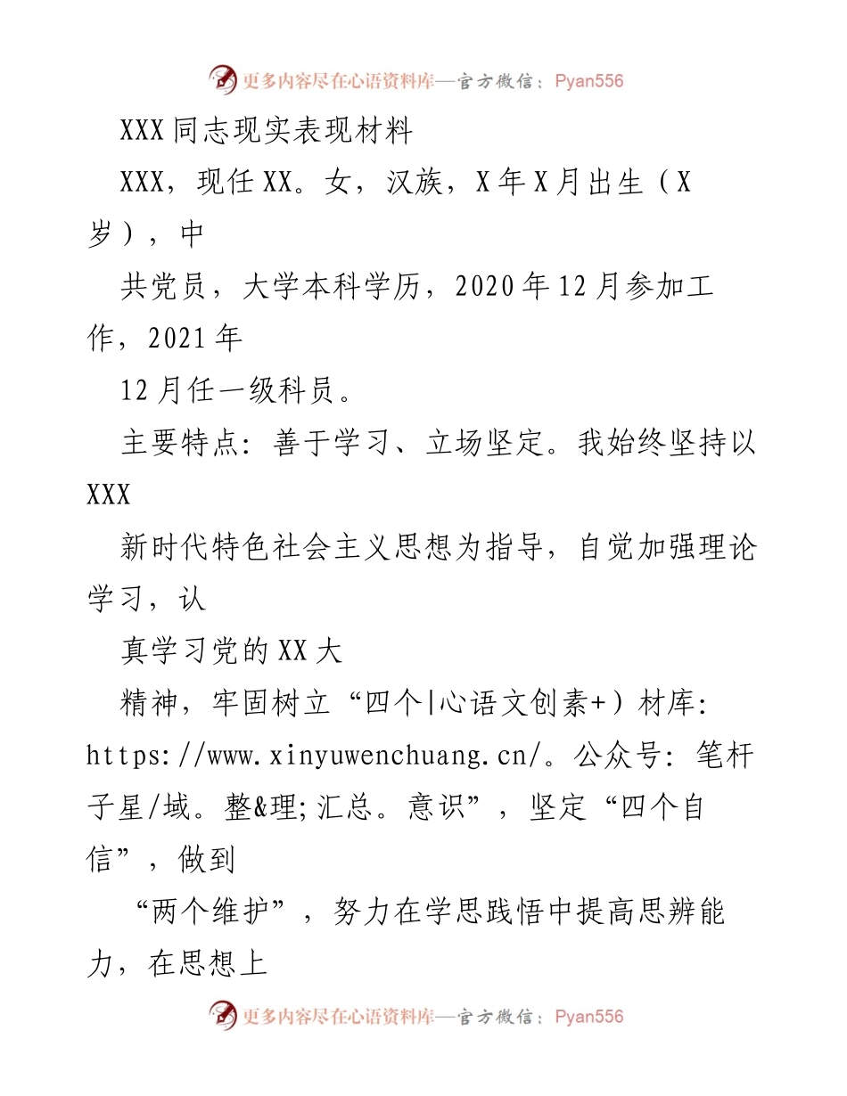 [表现材料] 个人评估 - XXX同志的现实表现及自我总结.docx_第1页