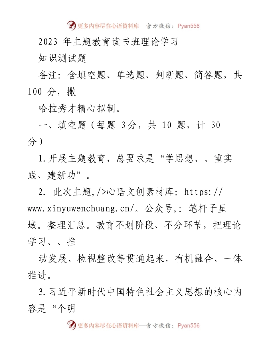 [测试题] 理论学习 - 2023年主题教育读书班知识测试题.docx_第1页