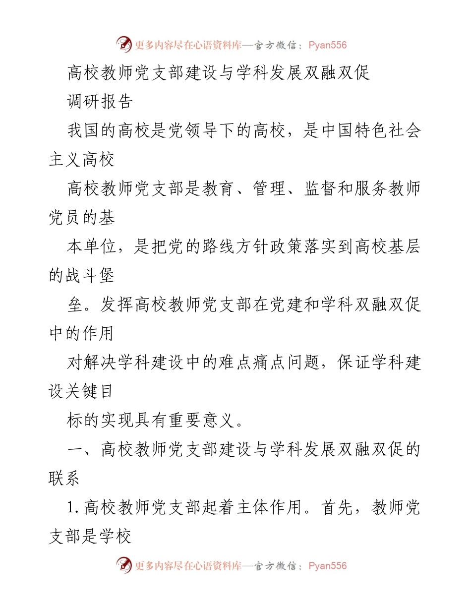 [调研报告] 高校 - 高校教师党支部建设与学科发展双融双促的研究分析.docx_第1页