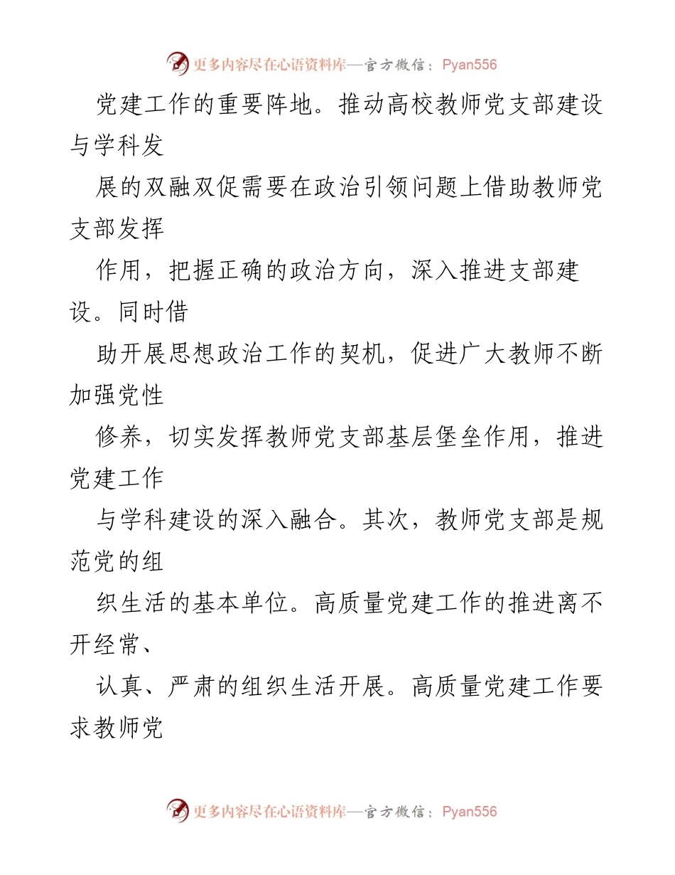 [调研报告] 高校 - 高校教师党支部建设与学科发展双融双促的研究分析.docx_第2页