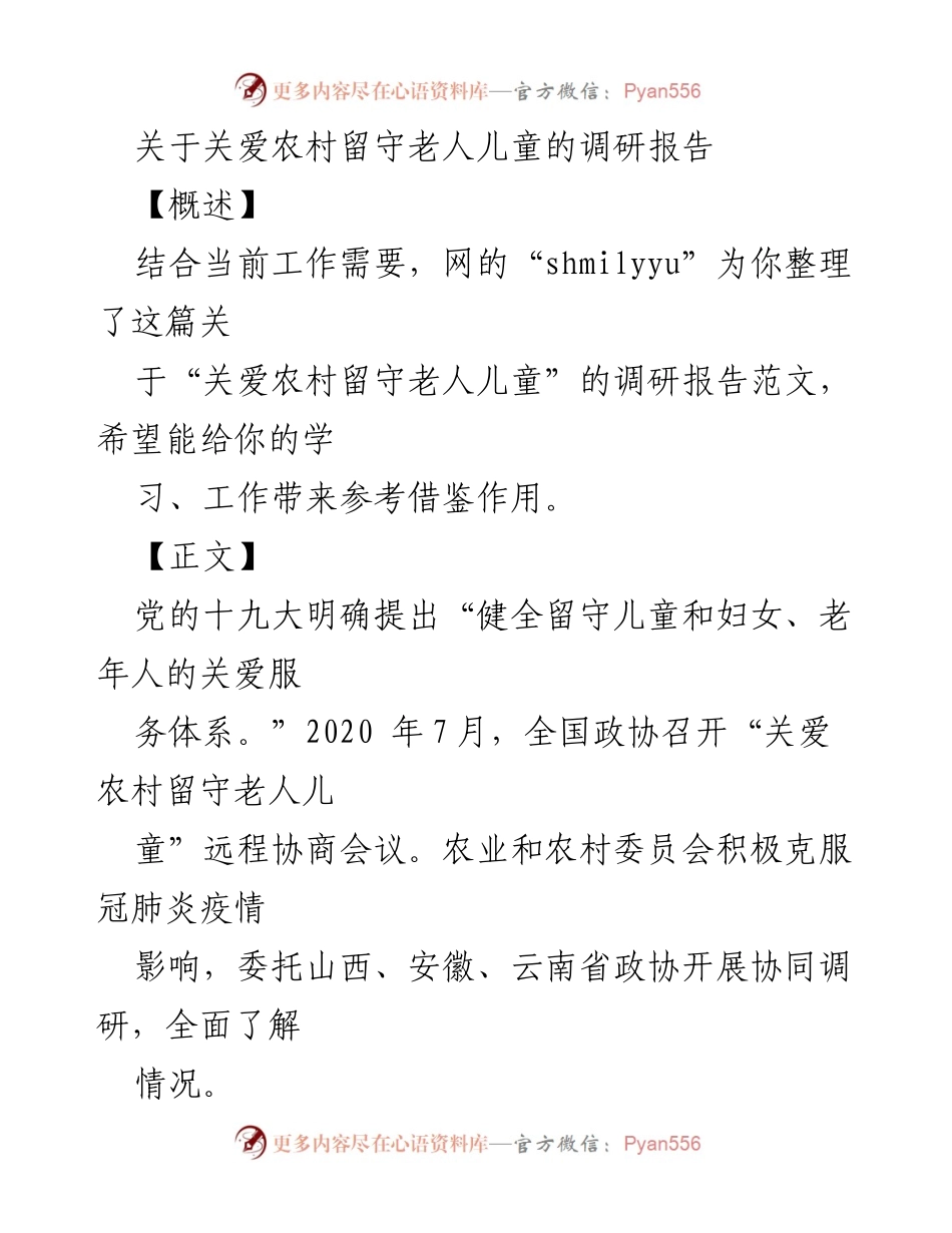 [调研报告] 关爱农村留守老人儿童 - 关爱农村留守老人儿童现状与挑战分析.docx_第1页
