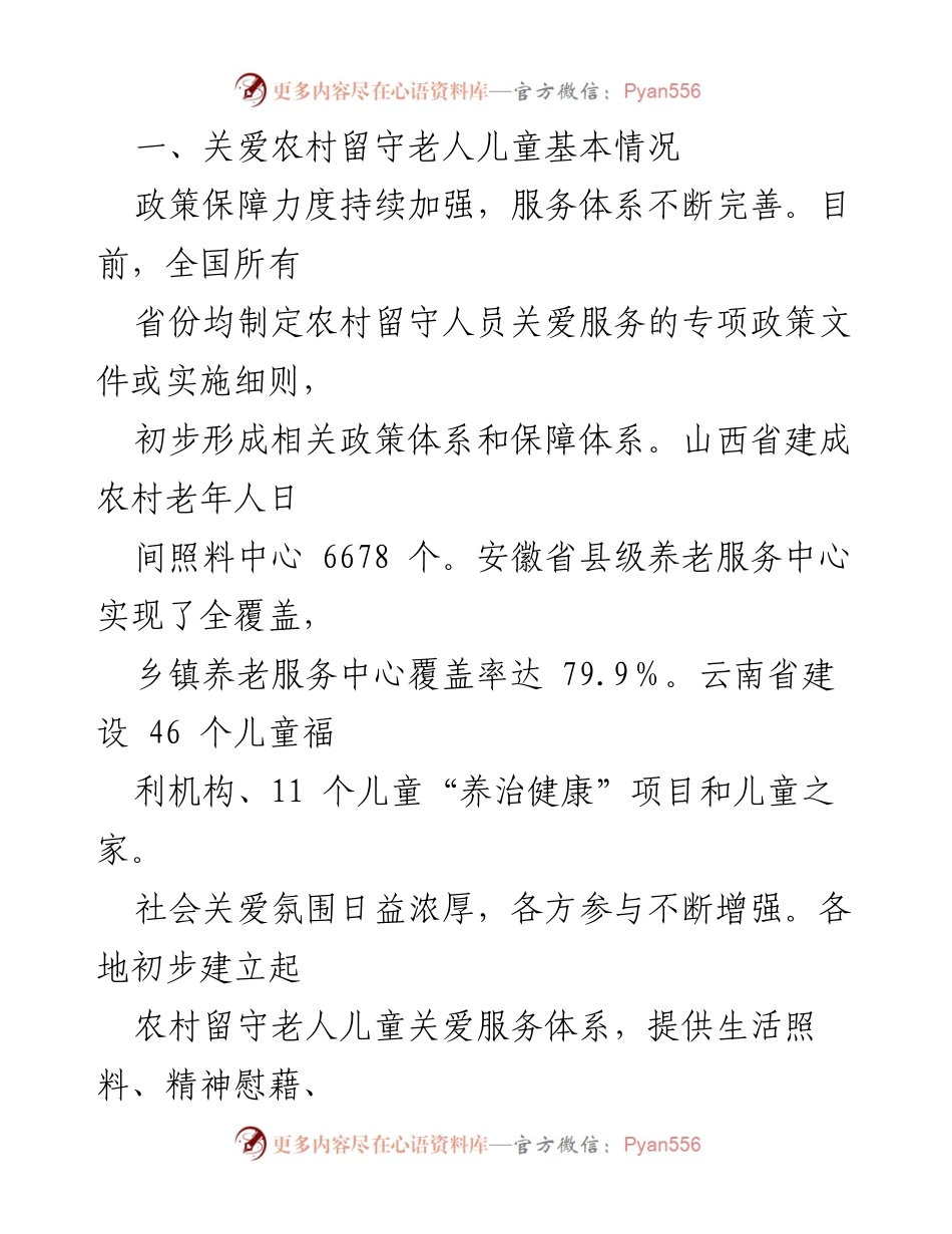 [调研报告] 关爱农村留守老人儿童 - 关爱农村留守老人儿童现状与挑战分析.docx_第2页