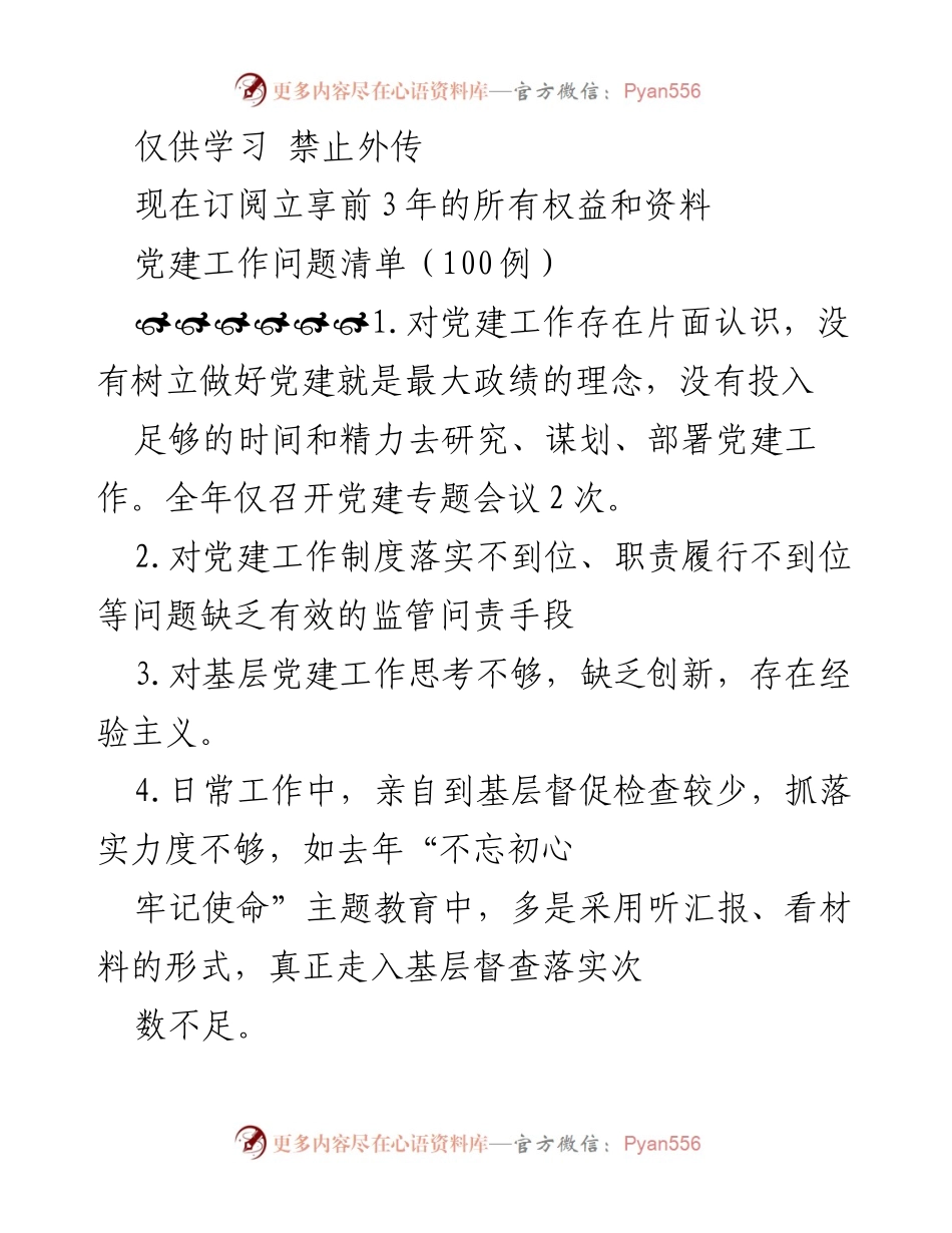 [调研报告] 党建工作 - 党建工作存在的问题及改进建议清单.docx_第1页
