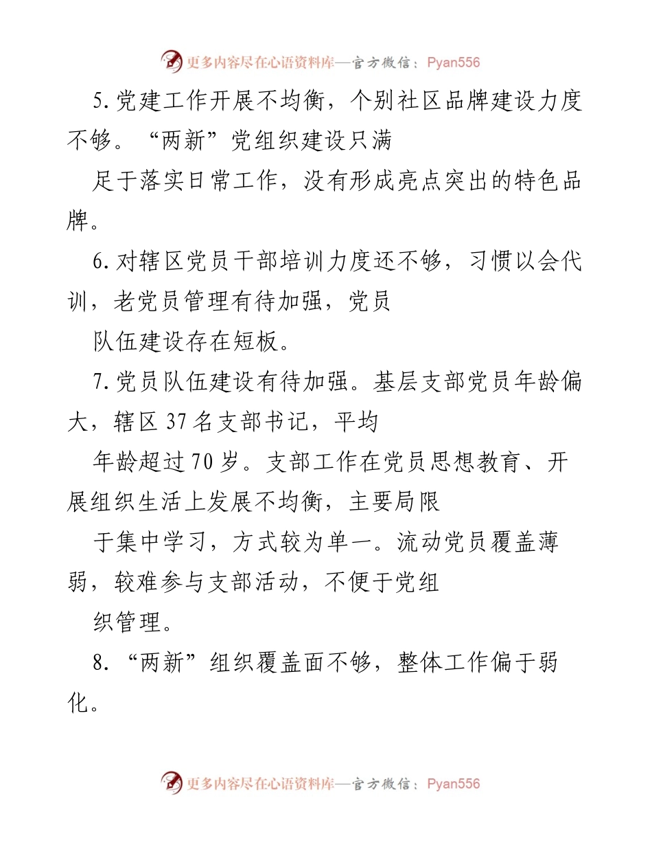 [调研报告] 党建工作 - 党建工作存在的问题及改进建议清单.docx_第2页