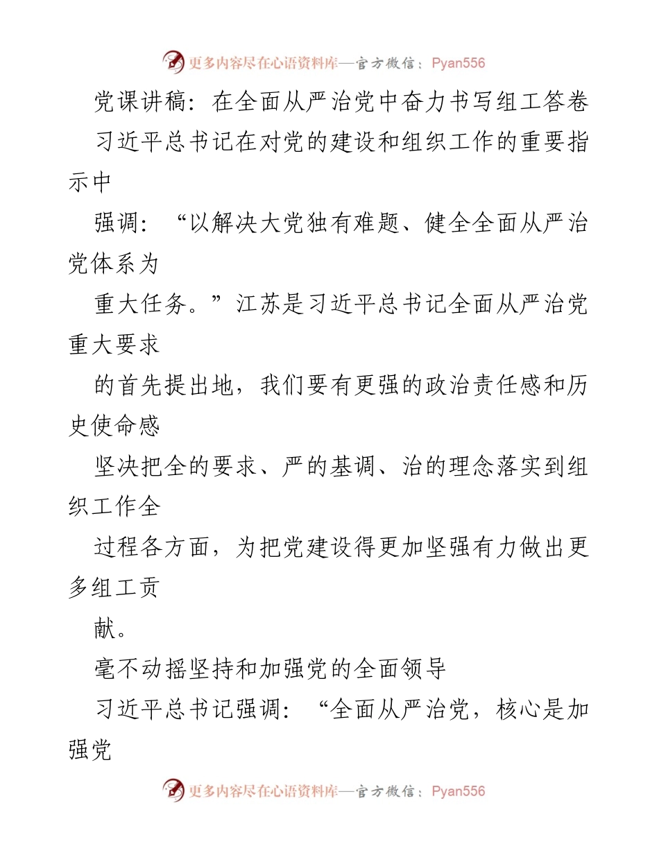 [党课讲稿] 组织工作会议 - 在全面从严治党中奋力书写组工答卷.docx_第1页