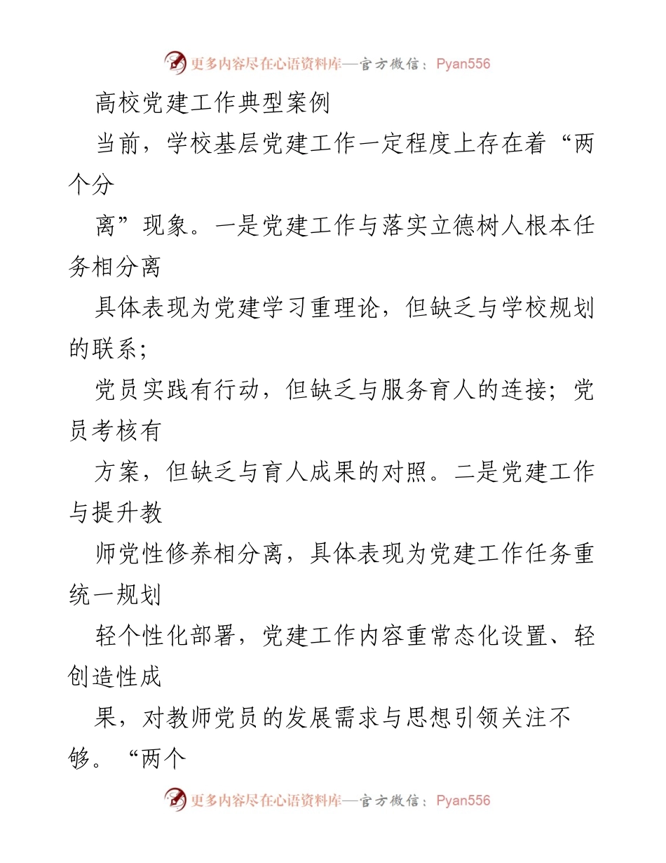 [调研报告] 高校党建工作 - 创新“党建日课”机制助力高校基层党建工作提升.docx_第1页