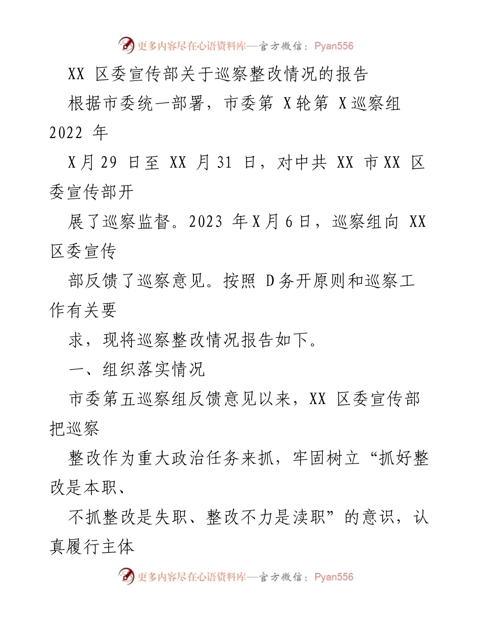 [报告] 巡察整改 - XX区委宣传部巡察整改情况报告.docx_第1页