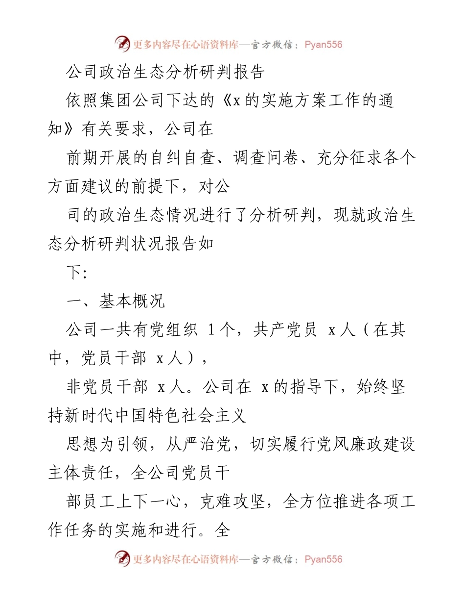 [调研报告] 公司政治生态分析 - 公司政治生态分析研判报告.docx_第1页
