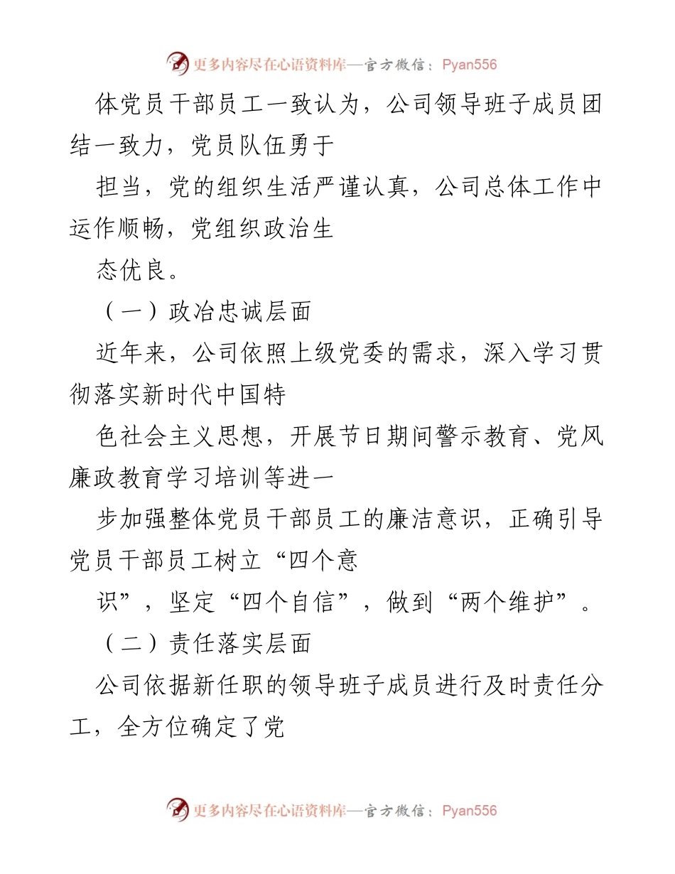 [调研报告] 公司政治生态分析 - 公司政治生态分析研判报告.docx_第2页