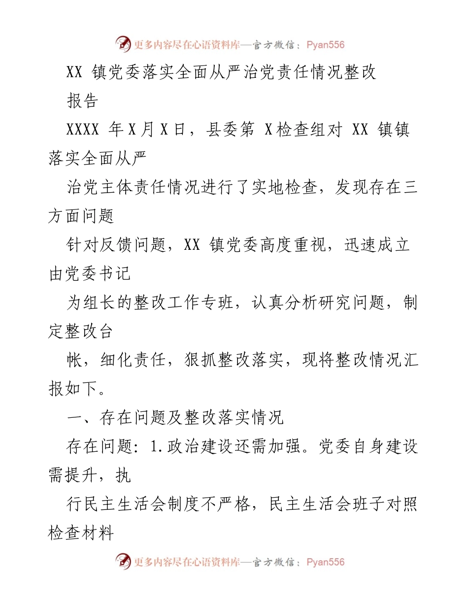 [报告] 整改落实情况 - XX 镇党委全面从严治党责任整改情况汇报.docx_第1页