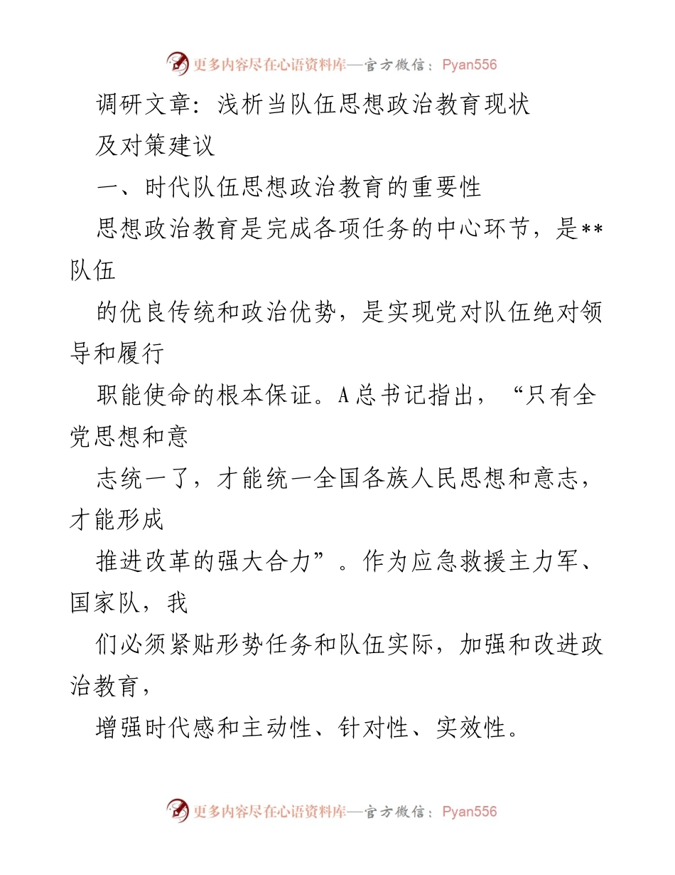 [调研报告] 队伍思想政治教育 - 浅析当前队伍思想政治教育现状及改进对策.docx_第1页