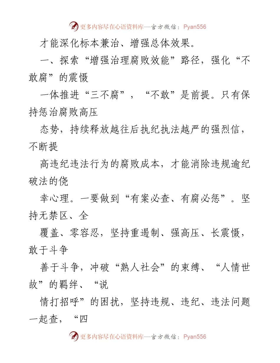 [调研报告] 反腐败工作会议 - 一体推进“三不腐”工作的思考与路径探索.docx_第2页