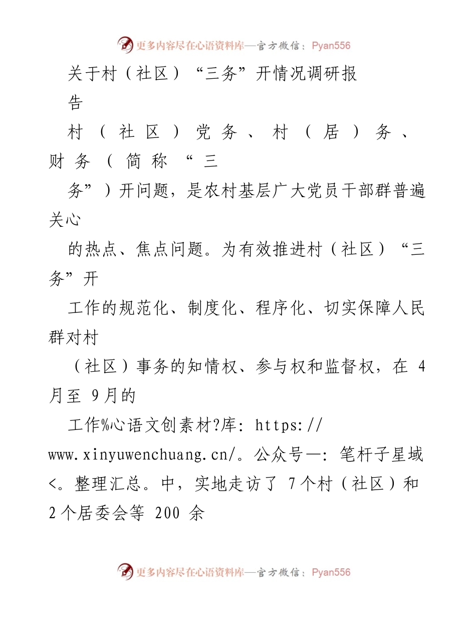 [调研报告] 村（社区）事务 - 村（社区）“三务”公开情况调研报告.docx_第1页