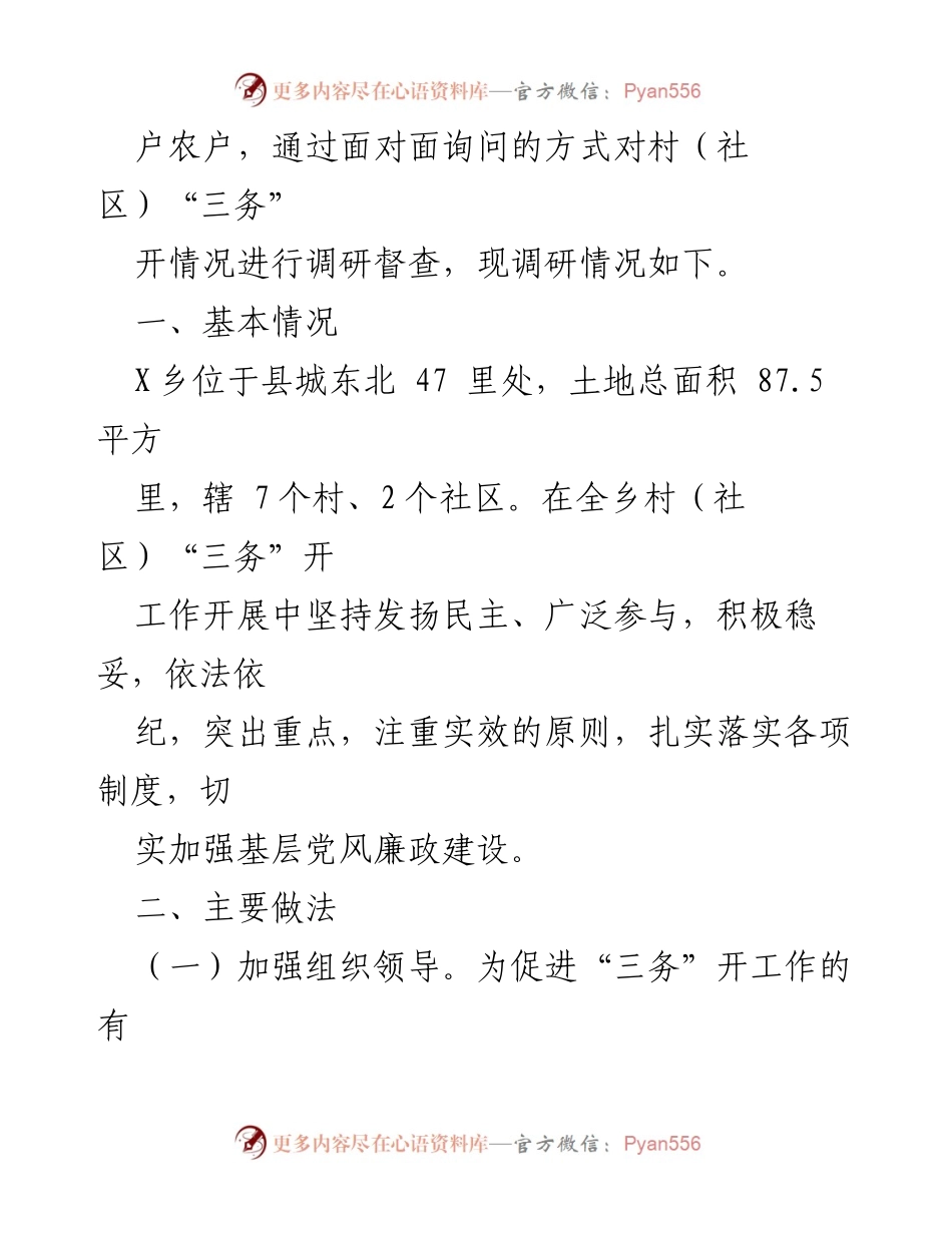 [调研报告] 村（社区）事务 - 村（社区）“三务”公开情况调研报告.docx_第2页