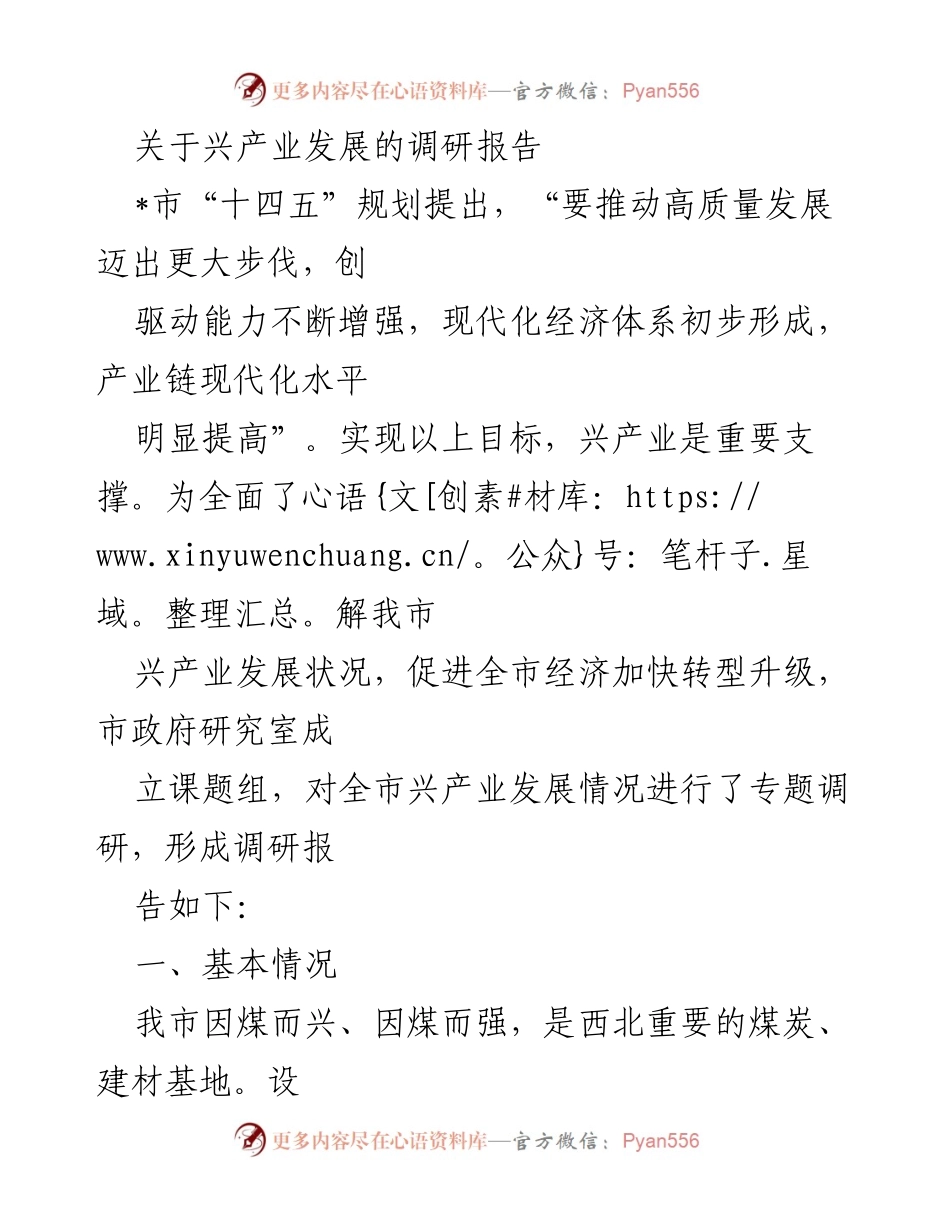 [调研报告] 产业发展 - 兴产业发展现状及转型升级调研报告_1.docx_第1页