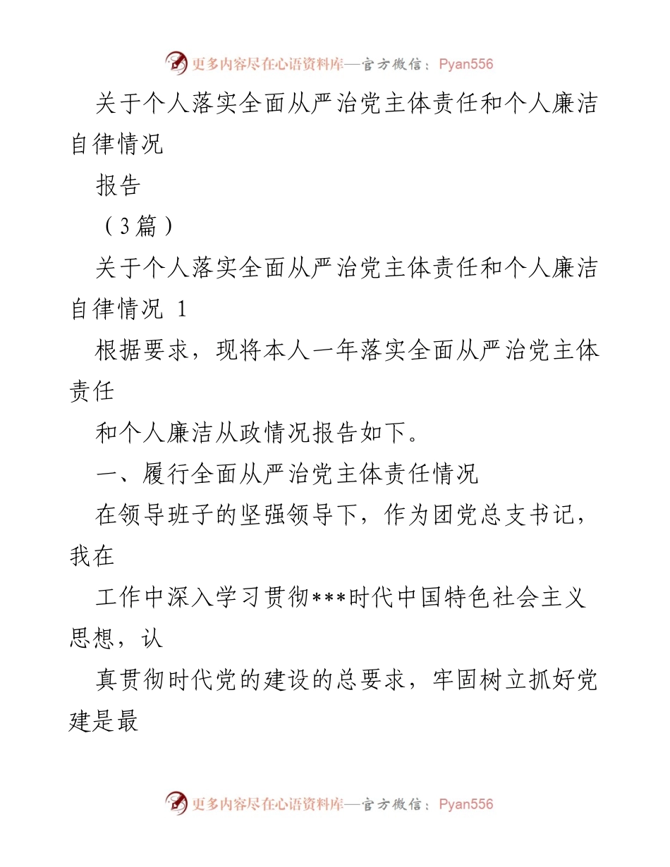 [报告] 年度总结 - 个人全面从严治党责任落实与廉洁自律情况报告.docx_第1页