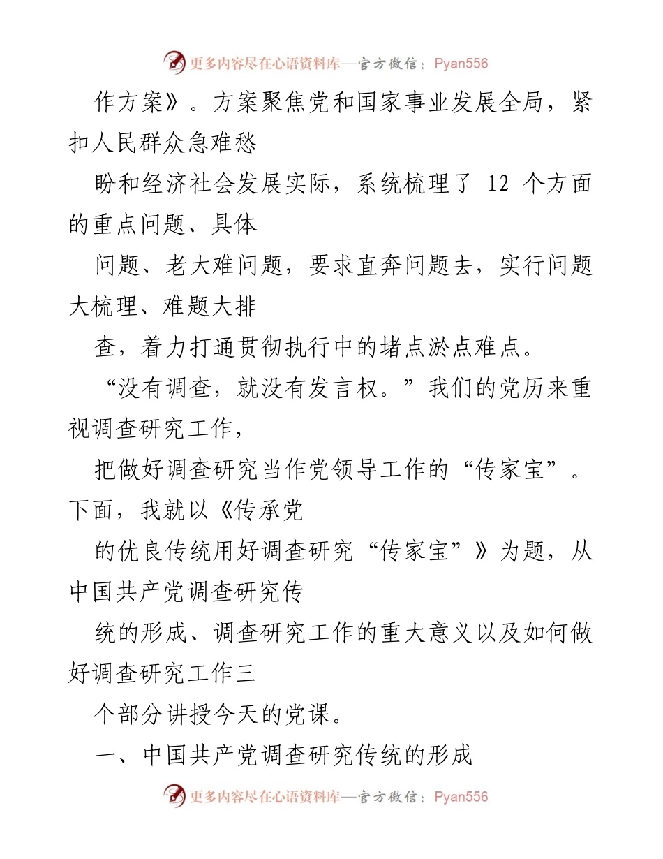 [党课讲稿] 主题教育 - 传承党的优良传统，发挥调查研究“传家宝”的作用.docx_第2页