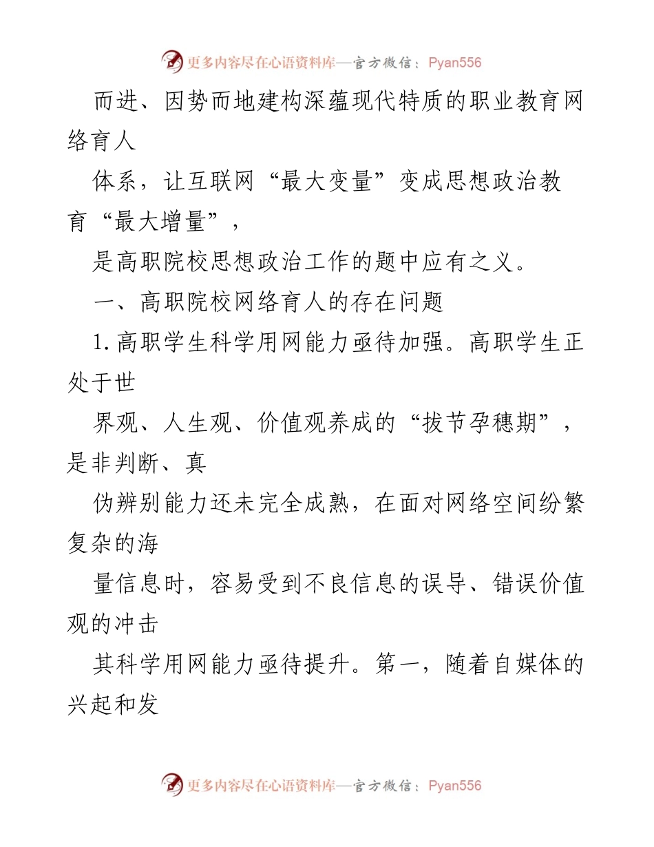 [调研报告] 高职院校 - 高职院校网络育人现状及提升策略分析.docx_第2页