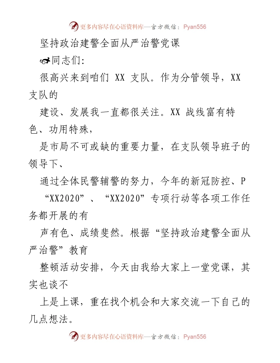 [党课] 公安支队 - 坚持政治建警，全面从严治警的重要性与实践探讨.docx_第1页