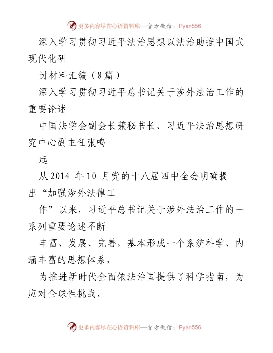 [调研报告] 法治研讨会 - 深入学习习近平法治思想：推动中国式现代化的法治路径.docx_第1页