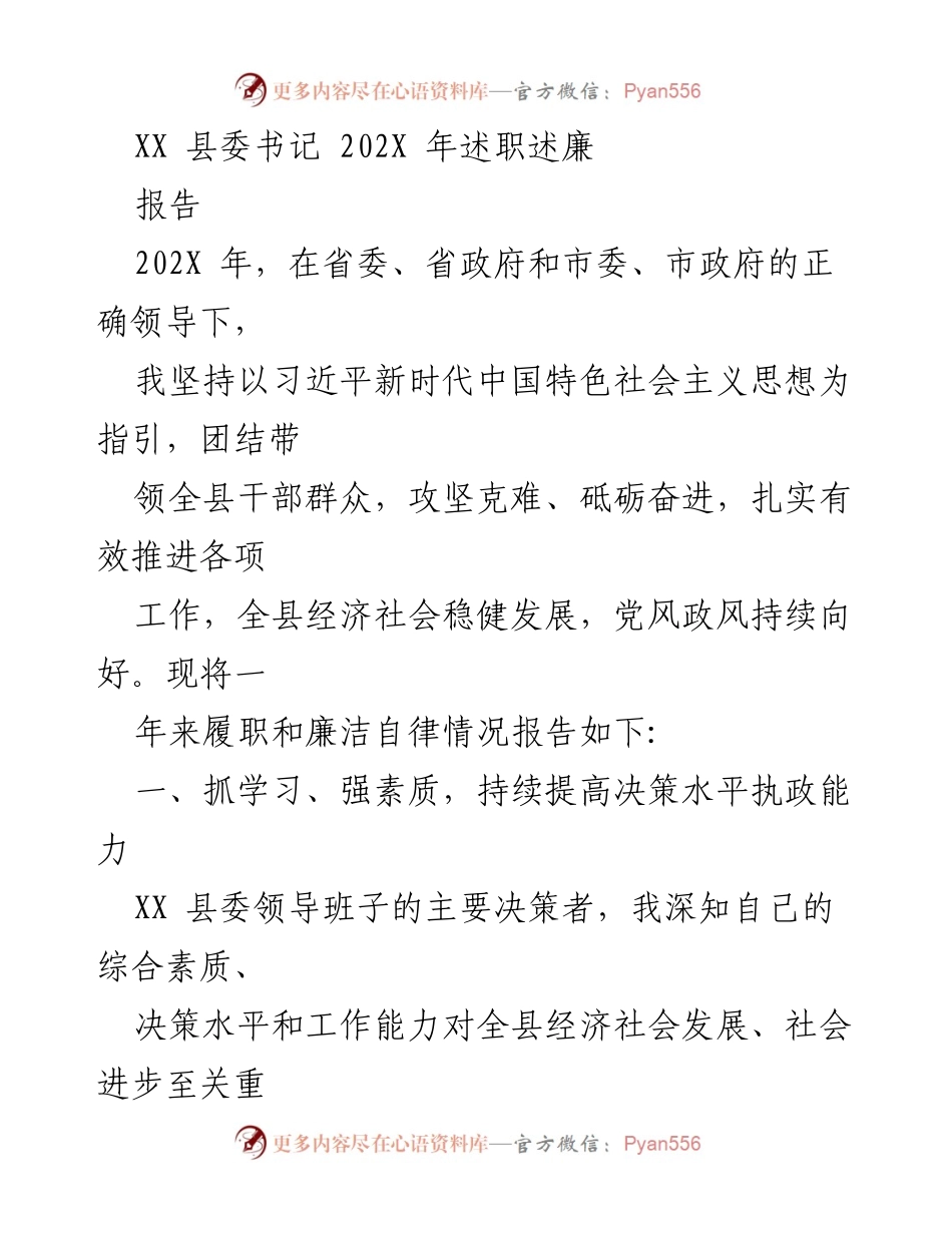 [报告] 年度述职 - XX县委书记202X年述职述廉报告.docx_第1页