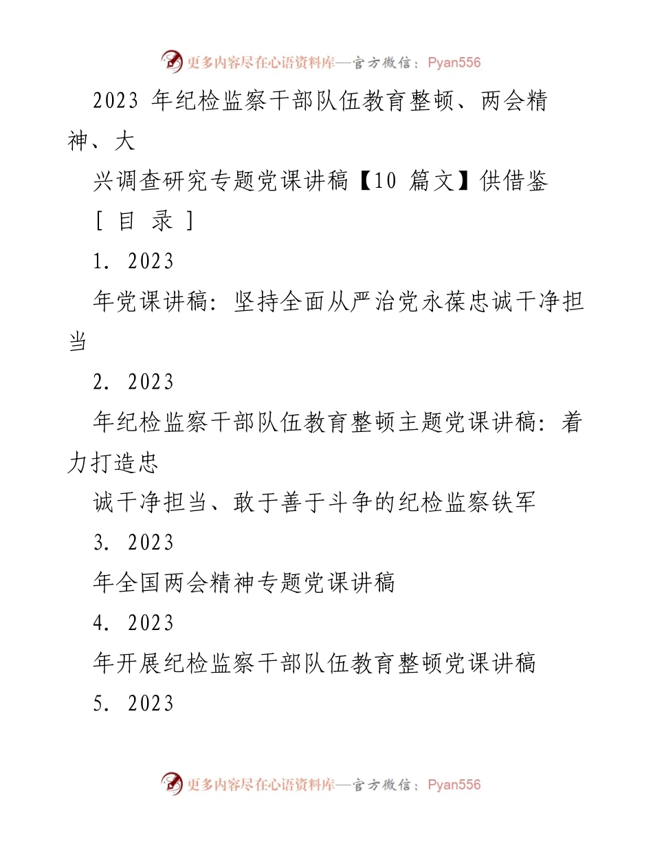 [党课讲稿] 纪检监察干部教育整顿 - 坚持全面从严治党，永葆忠诚干净担当.docx_第1页