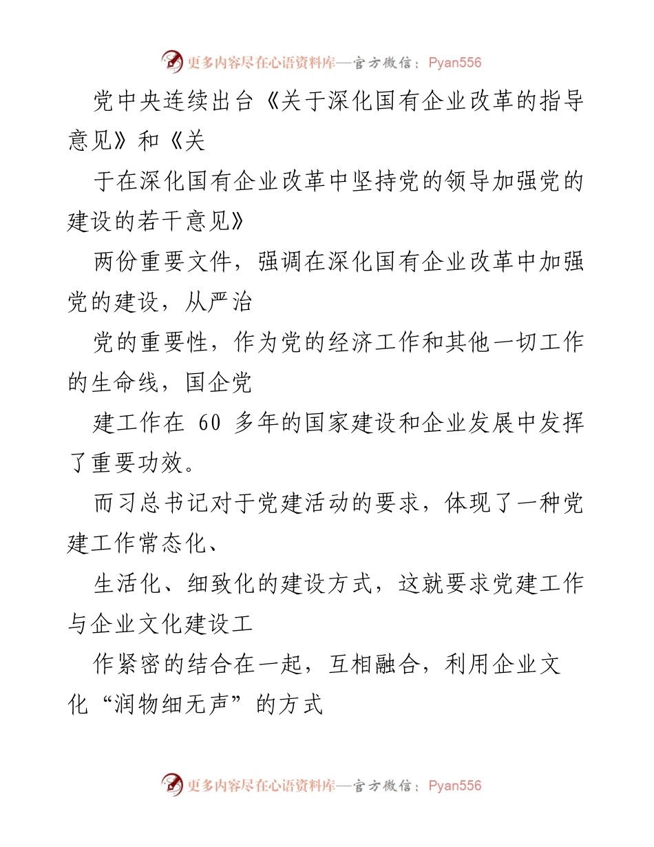 [调研报告] 国有企业 - 党建工作与企业文化建设的有机融合探讨.docx_第2页
